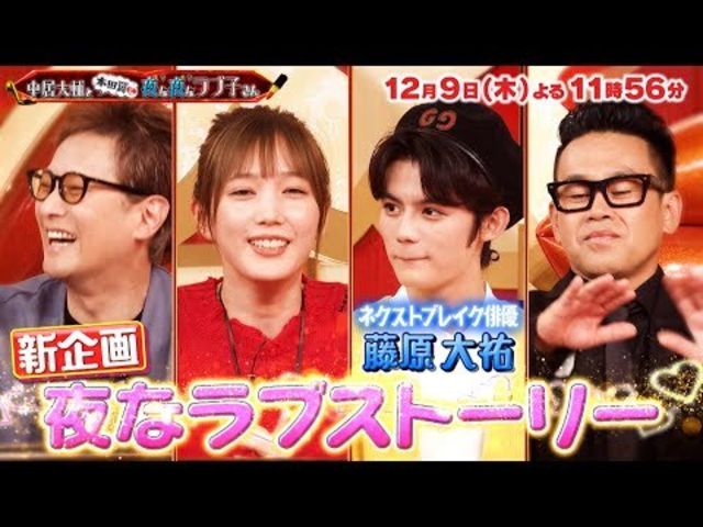 中居大輔と本田翼と夜な夜なラブ子さん 12 9 木 本田翼大興奮 新企画 夜なラブストーリー 向葵まるは彼氏を見つけることが出来るのか Tbs Antenna アンテナ