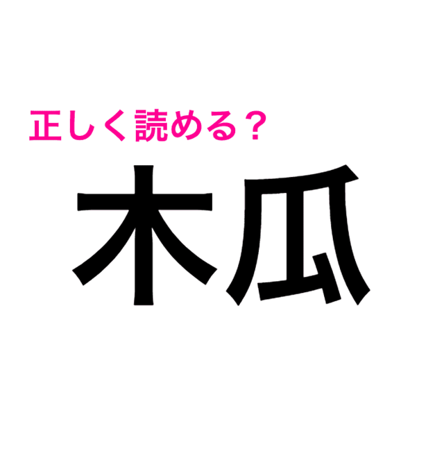 漢字自体は簡単なんだけど 何気に難しい 木瓜 の読み方はなに 読めたらスゴい漢字 Antenna アンテナ