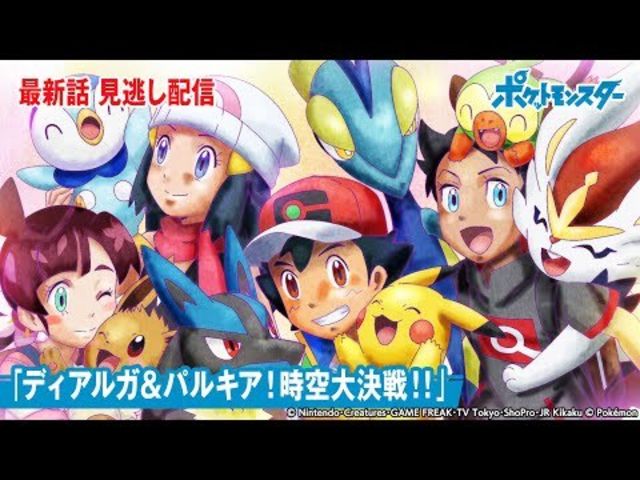 公式 アニメ ポケットモンスター 第90話 ディアルガ パルキア 時空大決戦 期間限定配信 Antenna アンテナ