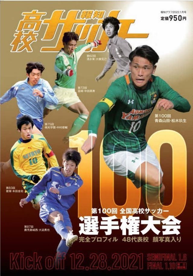 記念の第100回大会を特集 報知高校サッカー 12月14日 火 から発売 Antenna アンテナ