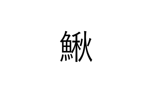 ねえ これ読める 鯲 なんと読む 読めたらすごい魚漢字クイズ Antenna アンテナ