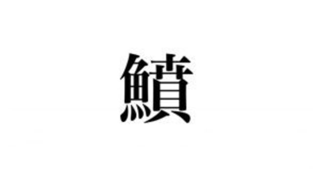 魚 魚へんの漢字クイズ14問 読み方が難しい名前ばかり 難読漢字シリーズ Antenna アンテナ