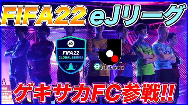 動画 Jリーグのクラブ代表目指して Fifa22 Ejリーグに参戦します Antenna アンテナ