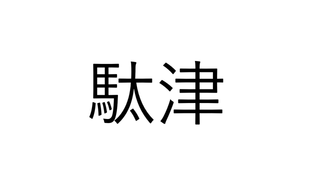 これ読める 人を襲う危険な魚 駄津 なんと読む 読めたらすごい魚漢字クイズ Antenna アンテナ