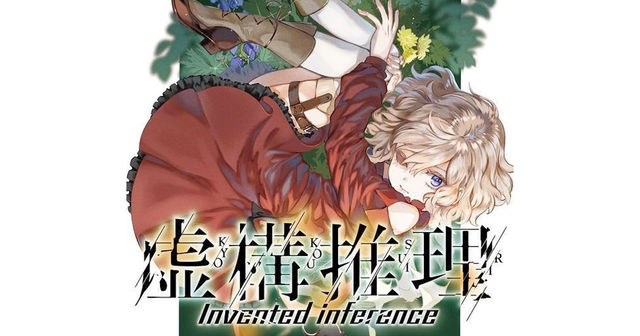 虚構推理 ラスボス 桜川六花との再対決を描く 岩永琴子の逆襲と敗北 Antenna アンテナ