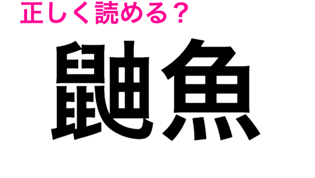 魚漢字 こうぎょ ではありません 公魚 は何と読む Antenna アンテナ