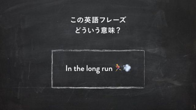 サラッと使いたい英語フレーズ In The Long Run ってどういう意味 一目置かれる 慣用句 Antenna アンテナ