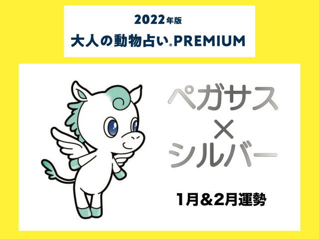 大人の動物占い で22年の運勢をチェック ペガサス シルバーの1月 2月運勢をチェック Antenna アンテナ