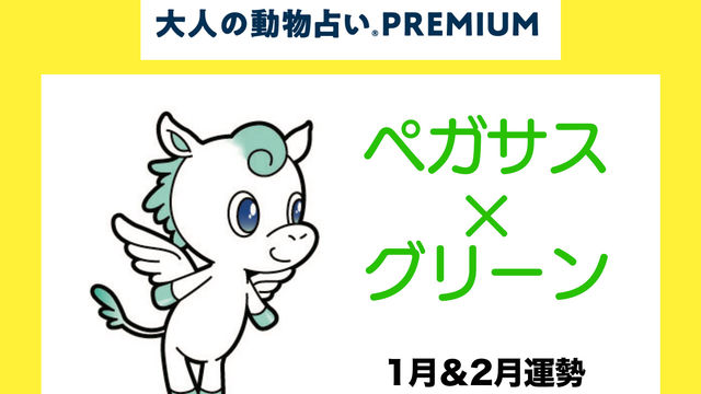 大人の動物占い で22年の運勢をチェック ペガサス グリーンの1月 2月運勢をチェック Antenna アンテナ