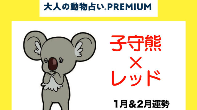 大人の動物占い で22年の運勢をチェック 子守熊 コアラ ブルーの1月 2月運勢をチェック Antenna アンテナ