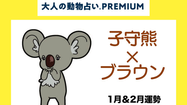 大人の動物占い で22年の運勢をチェック 猿の運勢と基本性格をチェック Antenna アンテナ