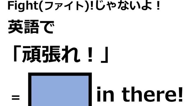 英語で 頑張れ はなんて言う Antenna アンテナ