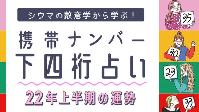 シウマ占い 携帯番号下四桁で占う22年 上半期の運勢 と 開運ナンバー Antenna アンテナ