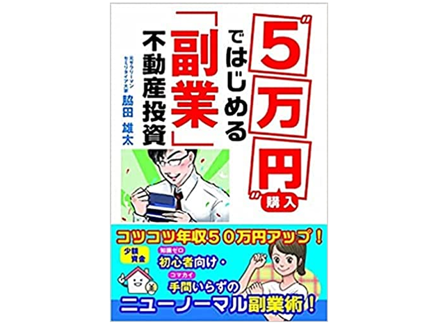 副業革命 ５万円 で買ってはじめる 普通のサラリーマン 向け不動産投資とは Antenna アンテナ