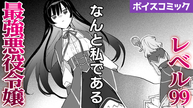 第２ 巻発売即重版記念 ファイルーズあい 内田雄馬ら豪華キャストが出演の 悪役令嬢レベル99 私は裏ボスですが魔王ではありません のボイスコミックが本日公開 Antenna アンテナ