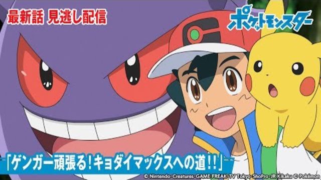 公式 アニメ ポケットモンスター 第92話 ゲンガー頑張る キョダイマックスへの道 期間限定配信 Antenna アンテナ