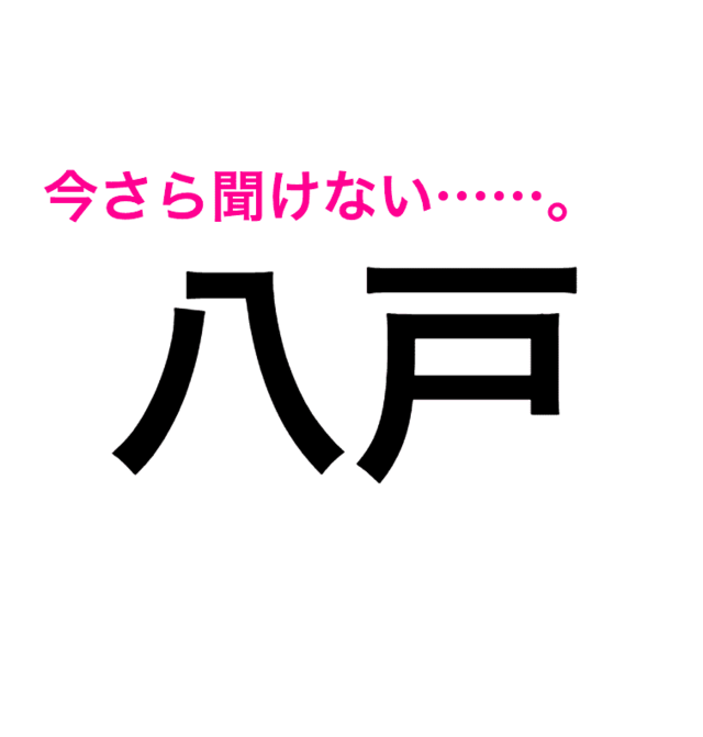 こんな簡単な漢字なのに 正直読めない 八戸 の読み方はなに 読み間違いが多い漢字 Antenna アンテナ