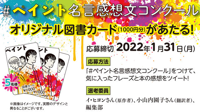 ブレイディみかこ氏推薦の韓国発ya小説 ペイント 名言感想文コンクールが開催 Antenna アンテナ