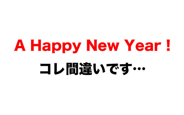 間違えたら赤っ恥 A Happy New Year は 新年おめでとう という意味ではない Antenna アンテナ