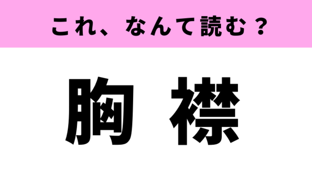 胸襟 って読める ことわざで使うことが多い言葉 Antenna アンテナ
