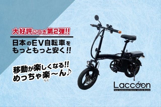 新品・簡単組立】 電動EV自転車「Laccoon」/バッテリー6AH/ホワイト