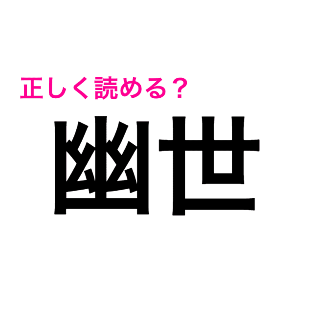 読める人頭良すぎる件について 正答率低い 幽世 の読み方はなに 読めたらスゴい漢字 Antenna アンテナ