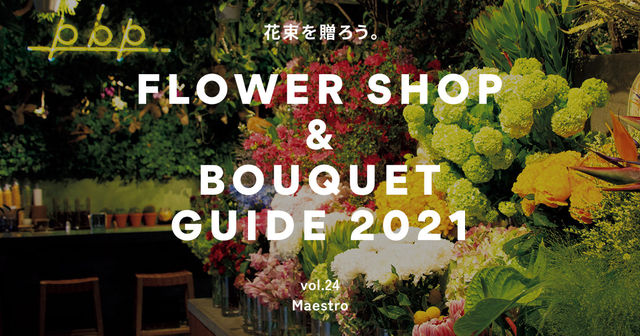 京都 京都市役所前 Maestro 品種をぐっと絞り 花それぞれに主張させる 花屋さんガイド21 Antenna アンテナ