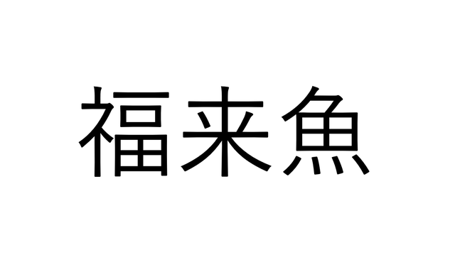 これ読める 福来魚 福が来る魚でなんと読む 読めたら幸せな魚漢字クイズ Antenna アンテナ