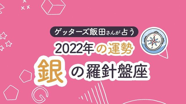 ゲッターズ飯田さんが占う 22年の運勢 銀の羅針盤座 Antenna アンテナ