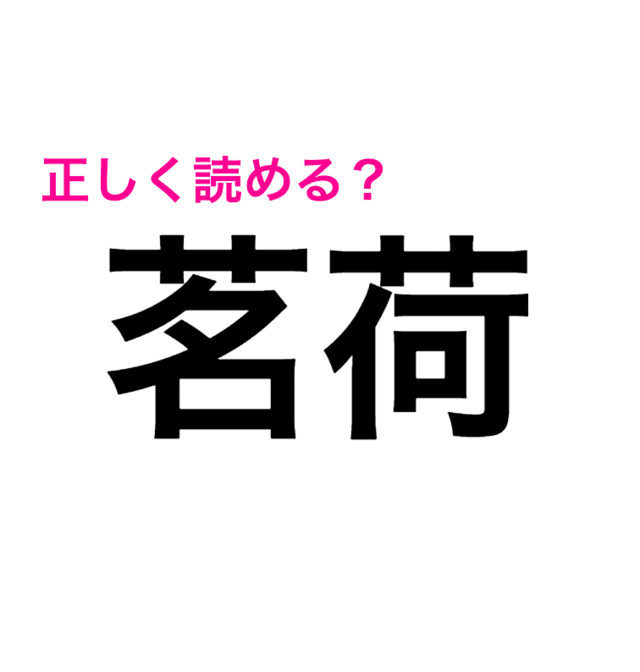 読める人 天才か さっぱりわからない 茗荷 の読み方はなに 読めたらスゴい漢字 Antenna アンテナ