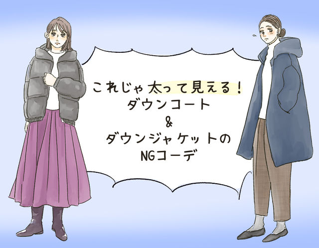 太って見える スタイリストが教える ダウンのngコーデ イラスト 角佑宇子 Ananweb マガジンハウス Antenna アンテナ