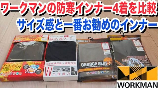 ワークマンの最強防寒インナーはどれ おすすめ4種を徹底比較 Antenna アンテナ ワークマンの最強防寒インナーはどれ おすすめ4種を徹底比較 Antenna アンテナ