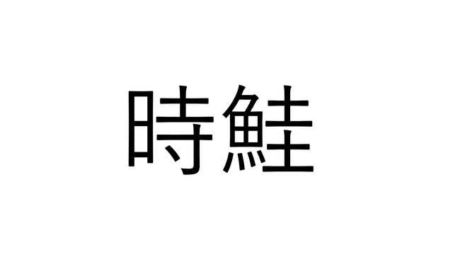 さんまの焼き方 オーブン編 Antenna アンテナ さんまの焼き方 オーブン編 Antenna アンテナ