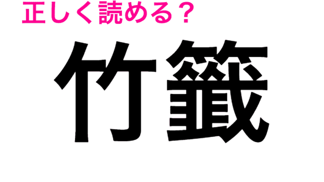 恐ろしいほど難しいじゃん 難度高すぎる 薯蕷芋 の読み方は 読めたらスゴい漢字 Antenna アンテナ