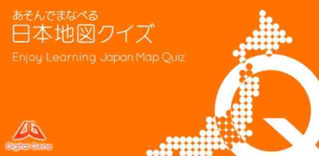 Android あそんでまなべる 日本地図クイズ で苦手な地理を克服でき