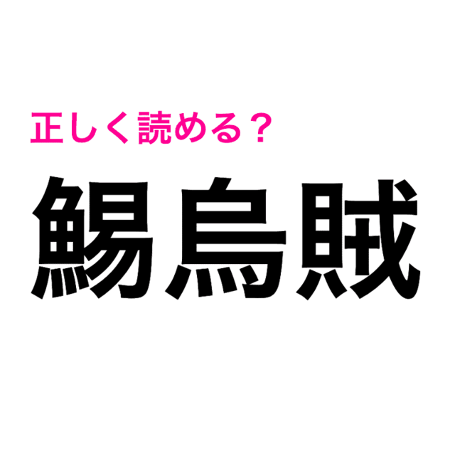 この漢字読める人いるの もはや見たことない 鯣烏賊 ってなに 読めたらスゴい漢字 Antenna アンテナ