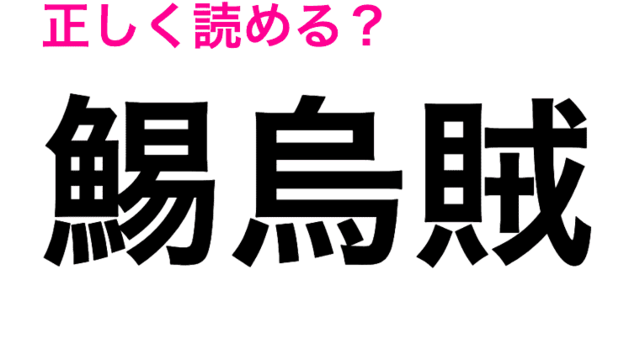 この漢字読める人いるの もはや見たことない 鯣烏賊 ってなに 読めたらスゴい漢字 Antenna アンテナ