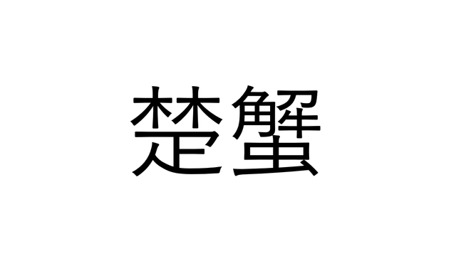 エサ でいろんな色に変化 カラフルザリガニで 食用化 を目指す 東京農業大学の研究とは Antenna アンテナ