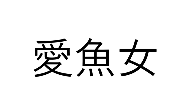 愛魚女 愛する魚の女 なんと読む 読めたらすごい魚漢字クイズ Antenna アンテナ