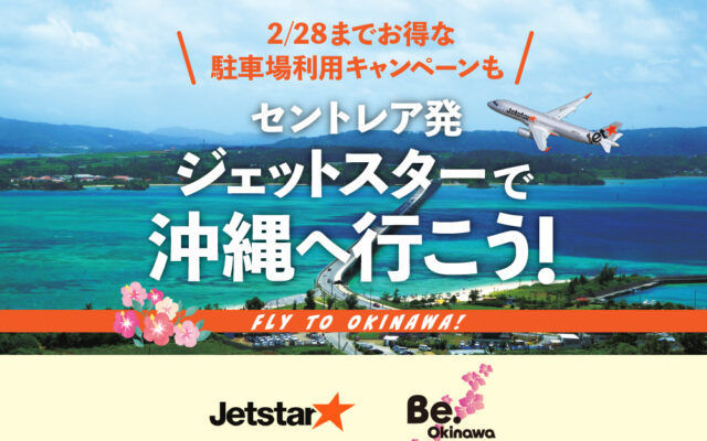 セントレア発 ジェットスターで沖縄へ行こう 2 28までお得なキャンペーンも開催中 Antenna アンテナ セントレア発 ジェットスターで沖縄へ行こう 2 28までお得なキャンペーンも開催中 Antenna アンテナ