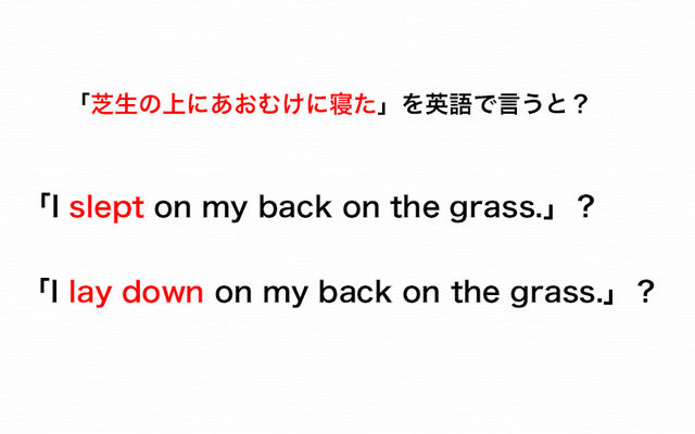 芝生の上にあおむけに寝た を英語で I Slept On My Back On The Grass は正解 伝わる英会話講座 Antenna アンテナ