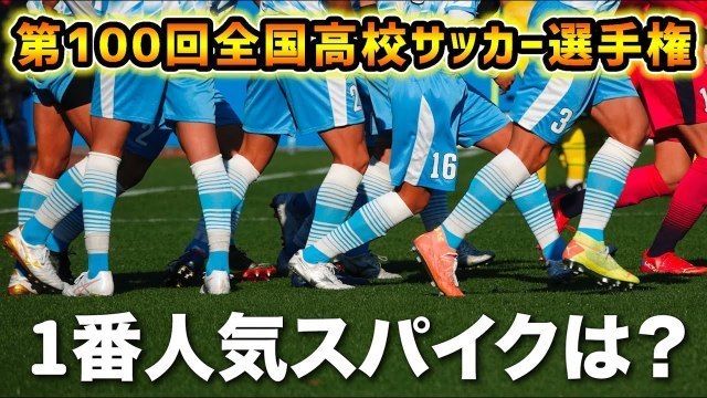 動画 高校サッカー人気スパイクランキング発表 第100回大会で最も履かれたスパイクは Antenna アンテナ