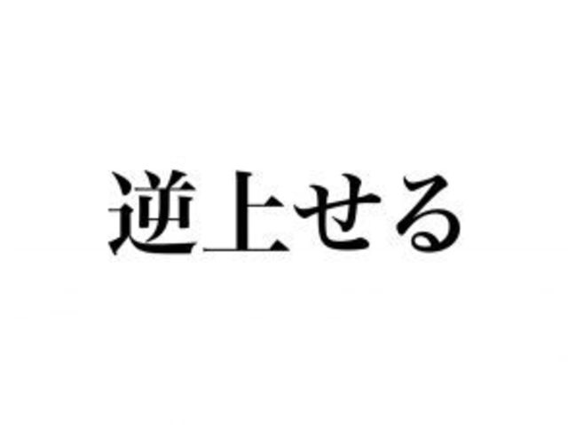 簡単な漢字なのに意外と読めない 逆上せる ってどう読む Antenna アンテナ