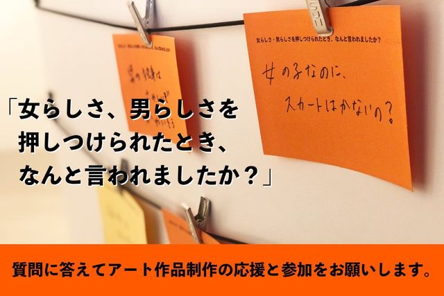 女らしさ・男らしさをめぐる参加型アート作品への応援と参加をお願いします。 antenna*[アンテナ]