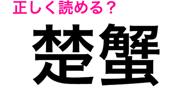 楚蟹 この漢字読めますか 意外と知らない食べ物の漢字 Antenna アンテナ