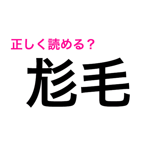 尨毛