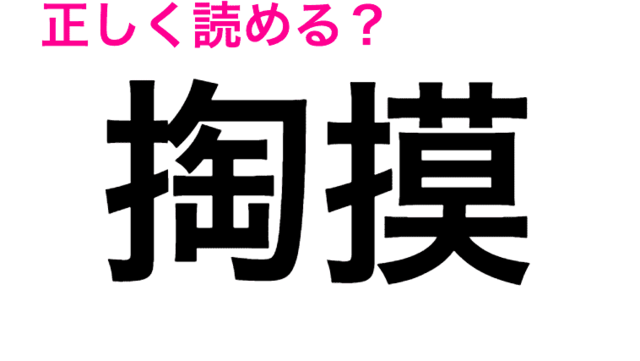 恐ろしいほど難しいじゃん 難度高すぎる 薯蕷芋 の読み方は 読めたらスゴい漢字 Antenna アンテナ