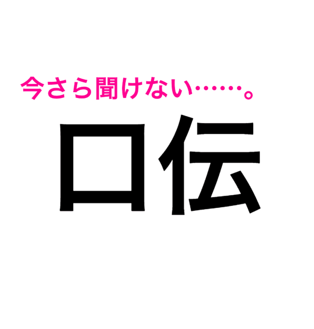 口伝 は こうでん じゃないんだ この漢字の読み方は 読み間違いが多い漢字 Antenna アンテナ