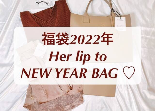 特別セット価格 her lip to NEW YEAR BAG 2022 tote bag - バッグ