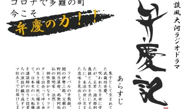 和歌山県田辺市の偉人 武蔵坊弁慶の生涯を描く講談ラジオドラマを地元から放送したい Antenna アンテナ